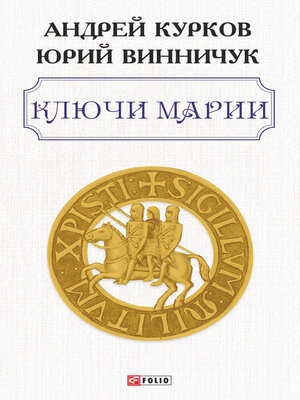 cover image of Ключи Марии